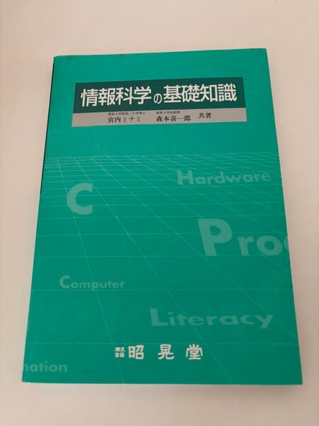 情報科学の基礎知識