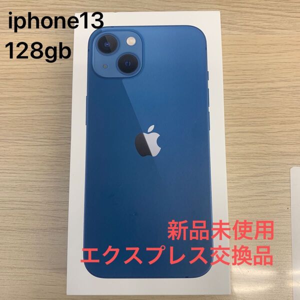新品未使用 iPhone13 128gb SIMフリー ブルー エクスプレス交換品