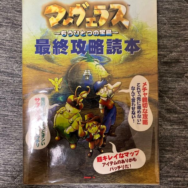 SFC マーヴェラス~もうひとつの宝島~ 最終攻略読本