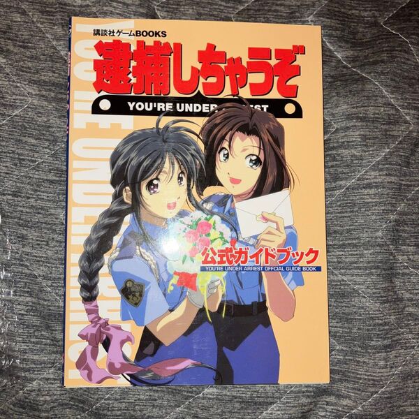 逮捕しちゃうぞ 公式ガイドブック
