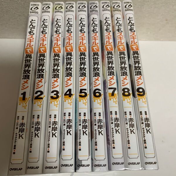 と とんでもスキルで異世界放浪メシ 1〜9