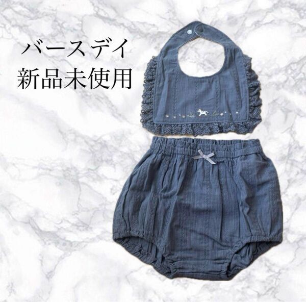 【新品未使用】バースデイ スタイとパンツセット 出産祝い ベビー服 新生児