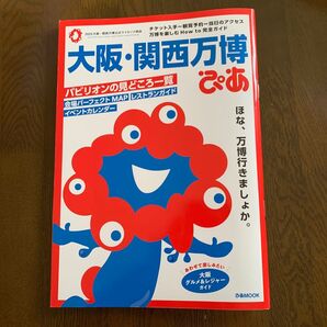 大阪関西万博ぴあ ガイドブック MAPあり used