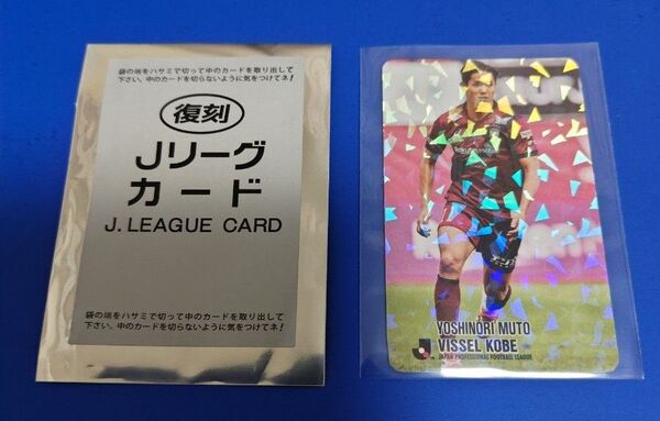復刻 Jリーグチップス 武藤嘉紀選手 キラカード