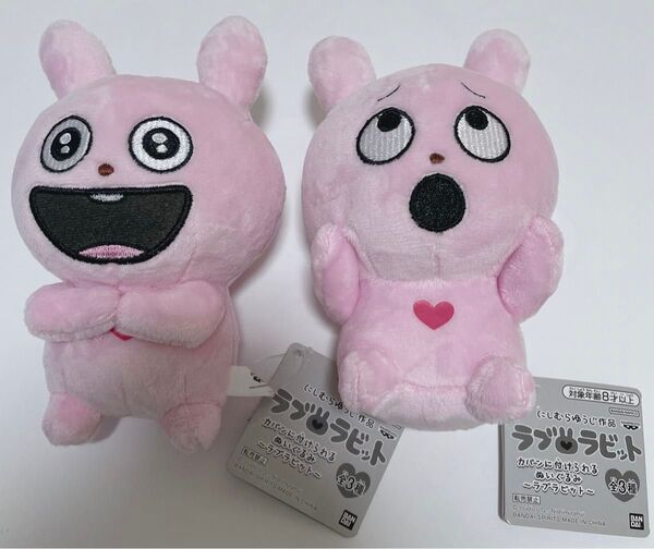 にしむらゆうじ カバンに付けられるぬいぐるみ ラブラビット 2種