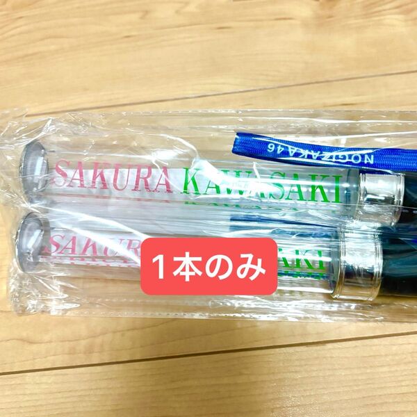 乃木坂46 川﨑桜 個別プレートスティックライト 1本 ペンライト