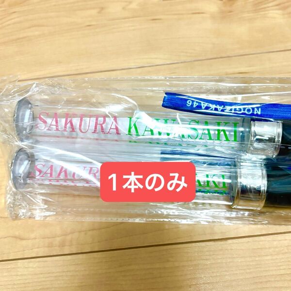 乃木坂46 川﨑桜 川崎桜個別プレートスティックライト 1本 ペンライト 未開封2025 lucky bag 福袋