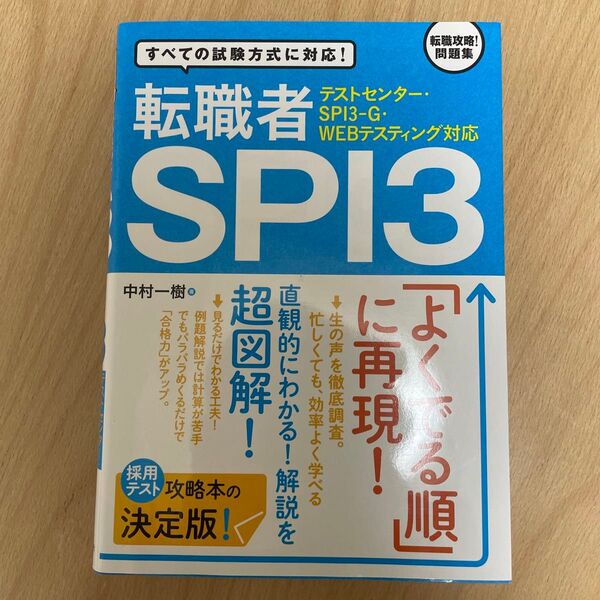 転職者SPI3 すべての試験方式に対応! 中村一樹/著