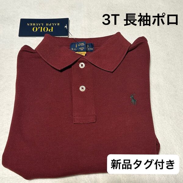 【新品タグ付き】ラルフローレン ポロ RALPH LAUREN POLO 長袖ポロシャツキッズ 3T 100cm バーガンディ 紫