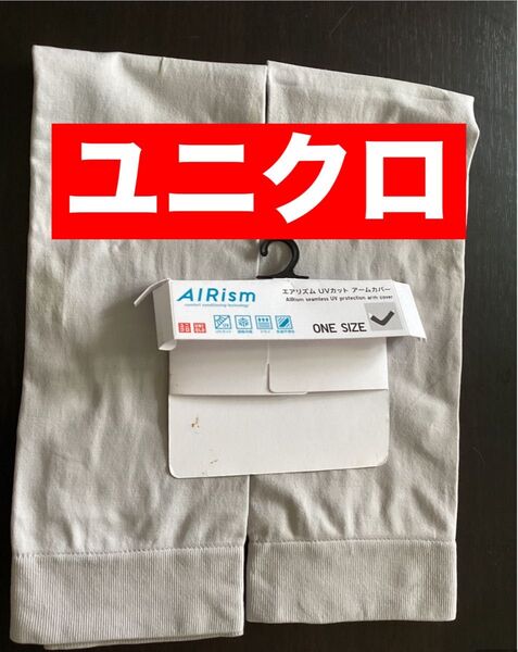 ユニクロ AIRism エアリズム UVカット アームカバー フリーサイズ ONE SIZE 汚れなどあり