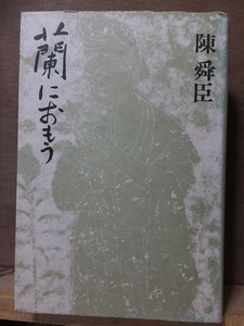 蘭におもう　　　　　陳　舜臣　　　　　　　版　　カバ　　　　　　　　六興出版