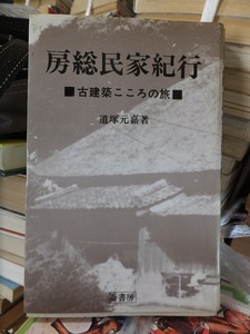 房総民家紀行　古建築こころの旅　　　　道塚元嘉　　　　　　版　　カバ　　　　　　　　崙書房