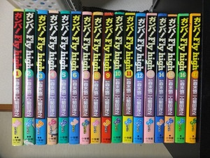 ガンバ！Fly High　　全３４巻+外伝 　　　　　森末慎二・菊田洋之　　　　　版　　カバ　　　　　　　小学館