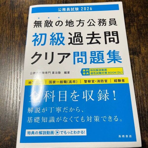 無敵の地方公務員初級過去問クリア問題集 ’26年度版 喜治塾/編著