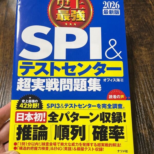 SPI&テストセンター超実戦問題集 2026 最新版