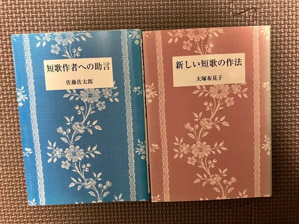短歌新聞社選書 2冊セット 新しい短歌の作法(大塚布見子) 短歌作者への助言(佐藤佐太郎)