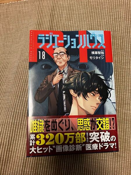ラジエーションハウス 18 (ヤングジャンプコミックスGJ) 横幕智裕/原作 モリタイシ/漫画