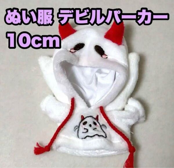 ぬい服 10cm デビルパーカー ホワイト おばけ