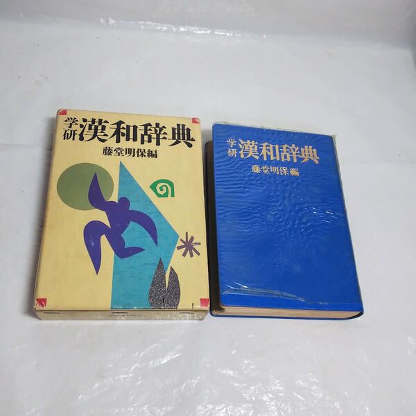 学研 漢和辞典 藤堂明保