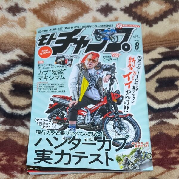 モトチャンプ 2020年8月号 (三栄書房)