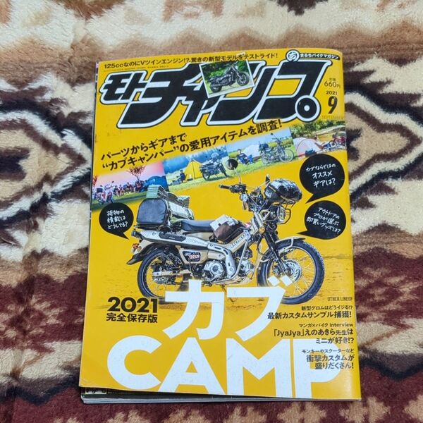 モトチャンプ 2021年9月号 (三栄書房)