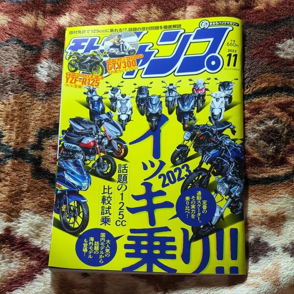 モトチャンプ 2023年11月号 (三栄)