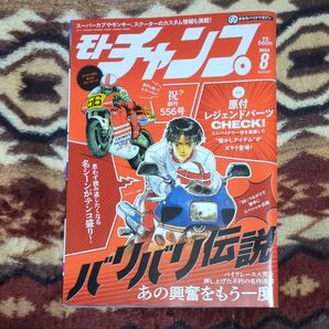 モトチャンプ 2024年8月号 (三栄)