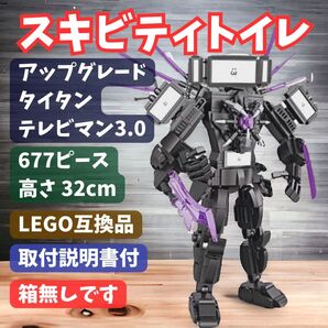 期末限定特価品 新品未使用 スキビディトイレ LEGOブロック タイタンテレビマン3.0大型 アップグレード