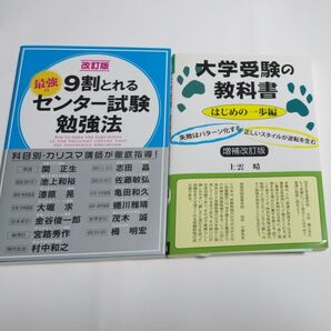 ①大学受験の教科書はじめの一歩編 ②9割とれる最強のセンター試験勉強法