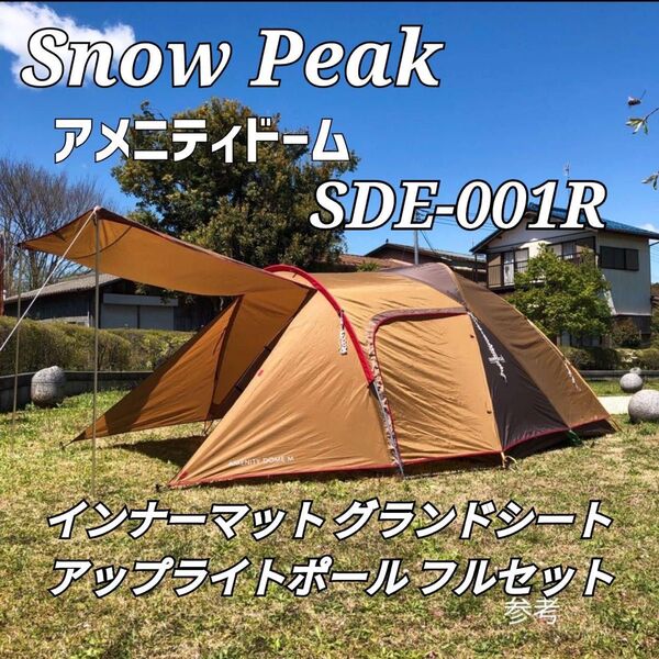 スノーピーク アメニティドームM インナーマット グランドシート アップライトポール snowpeak テントセット