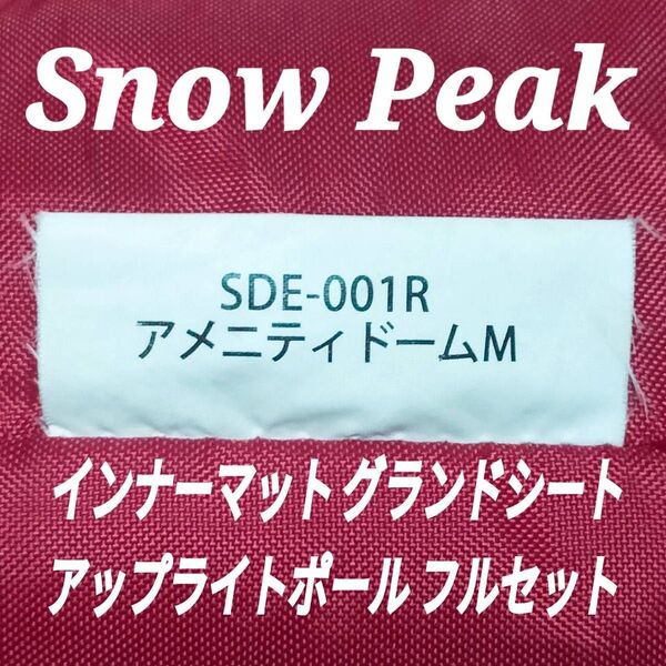 スノーピーク アメニティドームM インナーマット グランドシート アップライトポール snowpeak テントセット