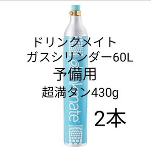 【予備用満タン2本】ドリンクメイトガスシリンダー60L満タン2本