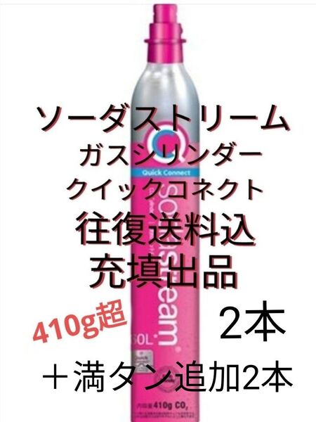 【往復送料込充填2本+追加満タン2本】ソーダストリームガスシリンダー クイックコネクト