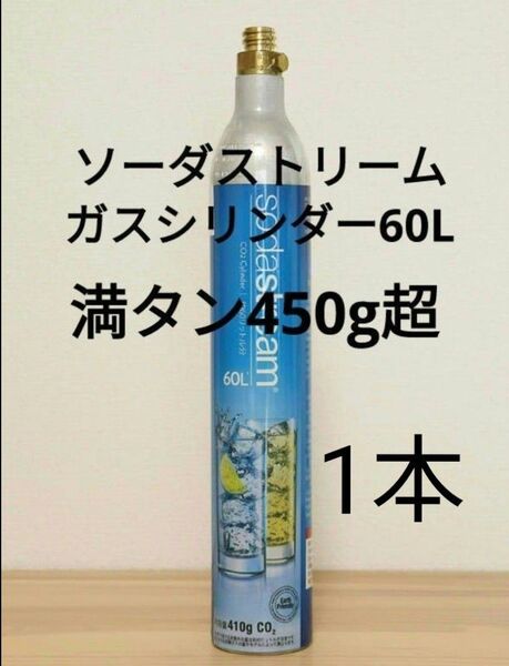 【満タン1本】ソーダストリームガスシリンダー満タン1本 ねじ込み式