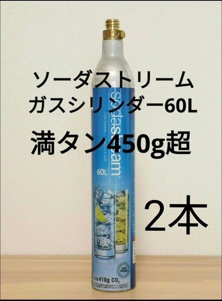 【満タン2本】ソーダストリームガスシリンダー満タン2本 ねじ込み式