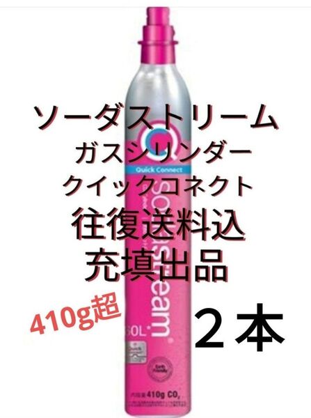 【往復送料込充填2本】ソーダストリームガスシリンダー充填2本 ソーダストリーム クイックコネクト ピンクシリンダー