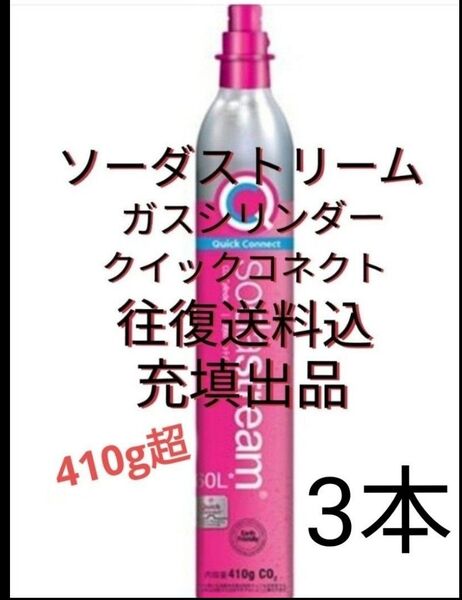 【往復送料込充填3本】ソーダストリームガスシリンダー充填3本 ソーダストリーム クイックコネクト ピンクシリンダー