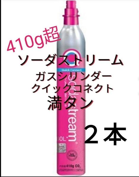 【満タン2本】ソーダストリームガスシリンダー満タン2本 クイックコネクト ピンクシリンダー