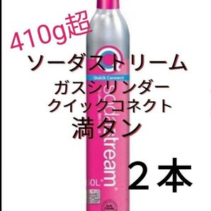 【満タン2本】ソーダストリームガスシリンダー満タン2本 クイックコネクト ピンクシリンダー