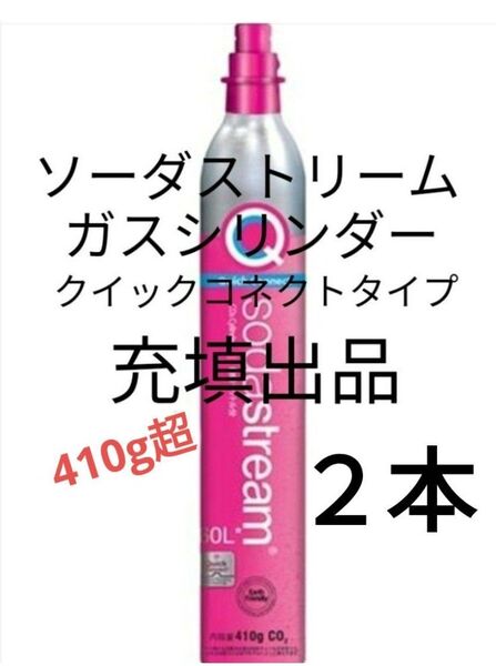 【充填2本】ソーダストリームガスシリンダー充填2本 ソーダストリーム クイックコネクト ピンクシリンダー