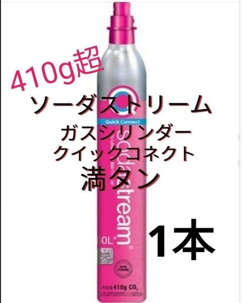 【満タン1本】ソーダストリームガスシリンダー満タン1本 クイックコネクト ピンクシリンダー