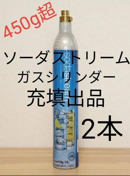 【充填2本】ソーダストリームガスシリンダー充填2本 ソーダストリーム ドリンクメイト e-soda SPOZER 炭酸水メーカー