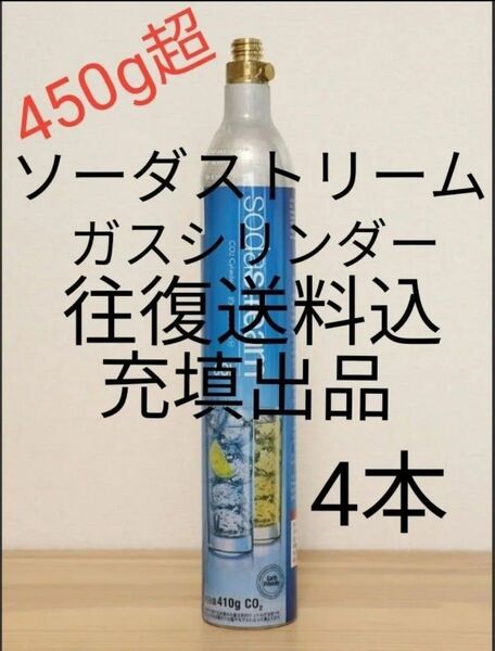 【往復送料込充填4本】各種炭酸水メーカーガスシリンダー充填4本 ソーダストリーム ドリンクメイト e-soda SPOZER