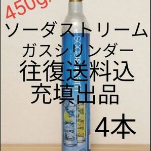 【往復送料込充填4本】各種炭酸水メーカーガスシリンダー充填4本 ソーダストリーム ドリンクメイト e-soda SPOZER