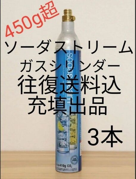 【往復送料込充填3本】各種炭酸水メーカーガスシリンダー充填3本 ソーダストリーム ドリンクメイト e-soda SPOZER
