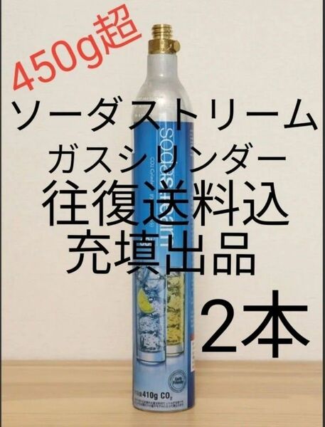 【往復送料込充填2本】各種炭酸水メーカーガスシリンダー充填2本 ソーダストリーム ドリンクメイト e-soda SPOZER