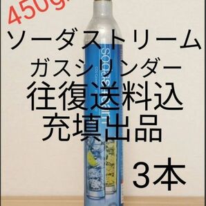 【往復送料込充填3本】各種炭酸水メーカーガスシリンダー充填3本 ソーダストリーム ドリンクメイト e-soda SPOZER