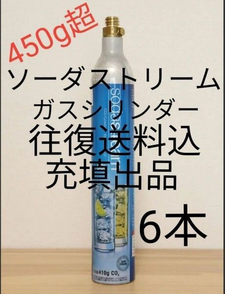 【往復送料込充填6本】各種炭酸水メーカーガスシリンダー充填6本 ソーダストリーム ドリンクメイト e-soda SPOZER