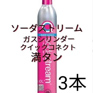 【満タン3本】ソーダストリームガスシリンダー満タン3本 クイックコネクト ピンクシリンダー
