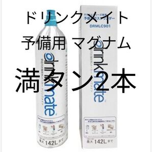 【マグナム予備用満タン2本】ドリンクメイトガスシリンダー142L満タン2本
